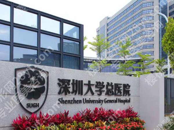 深圳大学总医院种植牙费用是多少？价格明细、详细经历速看