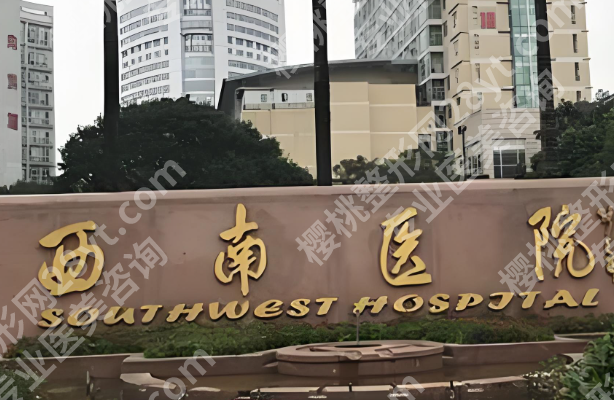 重庆西南医院去疤痕怎么样？奉上详细案例|常见项目了解