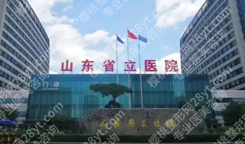 山东省立医院隆鼻怎么样？哪种材料用得多？效果维持多久？
