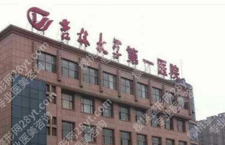 吉大一院美容整形科怎么样？这份深度评测给你参考