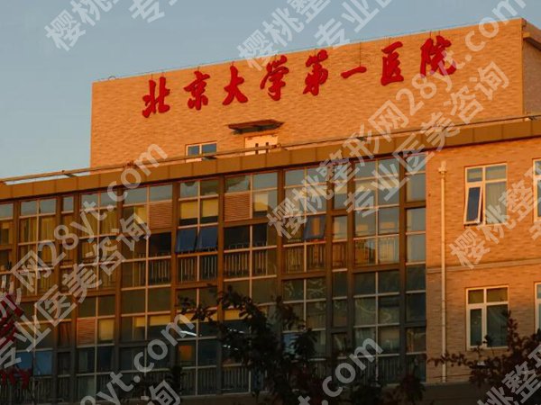 北京大学第一医院祛斑挂哪个科室？科室资料+就诊体验速看