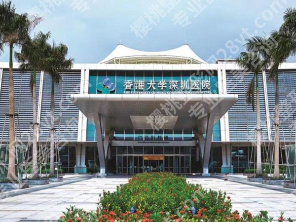 香港大学深圳医院整形修复外科怎么样？真实体验一一了解