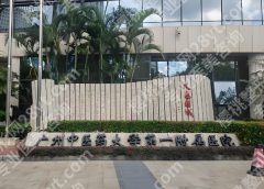 广州中医药大学第一附属医院种植牙价格是多少？费用详情+真实体验这里看