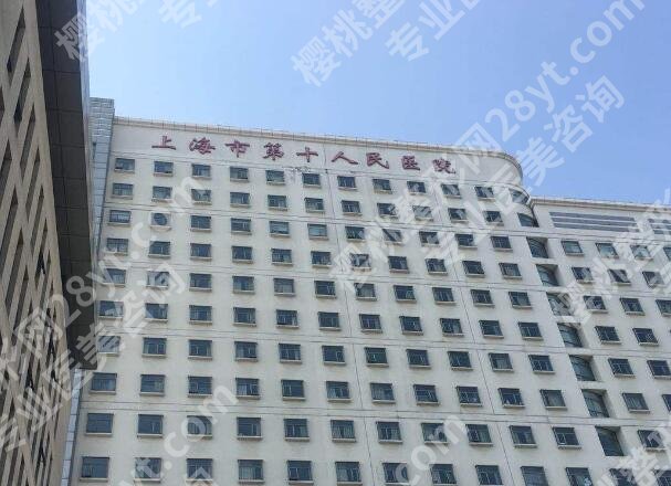 上海第十人民医院种牙收费标准是什么？2026年亲测不踩坑，普通人也能看懂