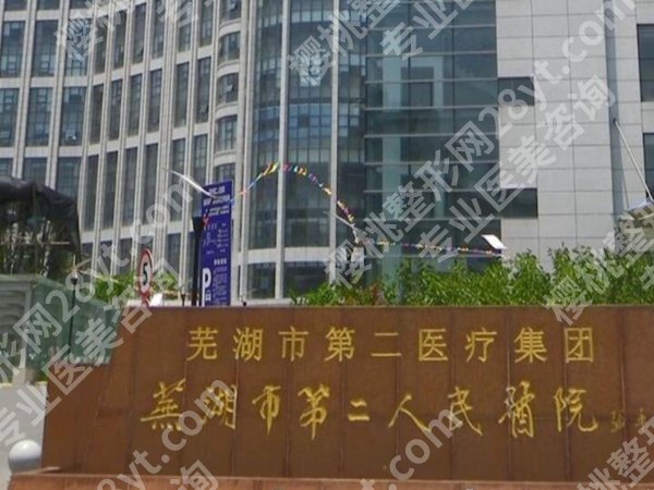 芜湖二院美容科价格表一览，2026新版收费明细 看完不花冤枉钱