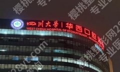 华西医院种植牙挂什么科室？挂号科室、就诊流程和等待周期全说清