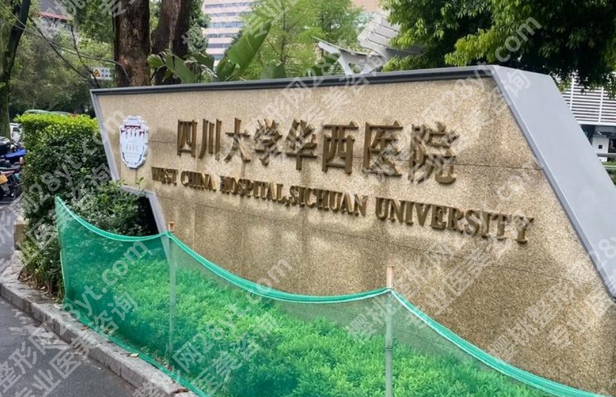 华西医院植发哪个医生好?这几位口碑稳定,案例多