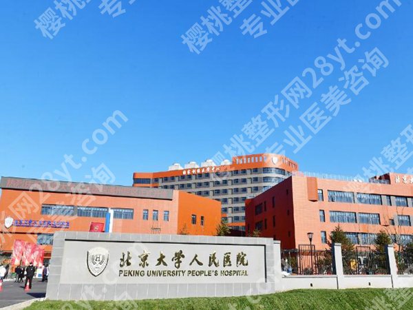 北大人民医院种牙怎么样？过来人实测，不吹不黑说真话