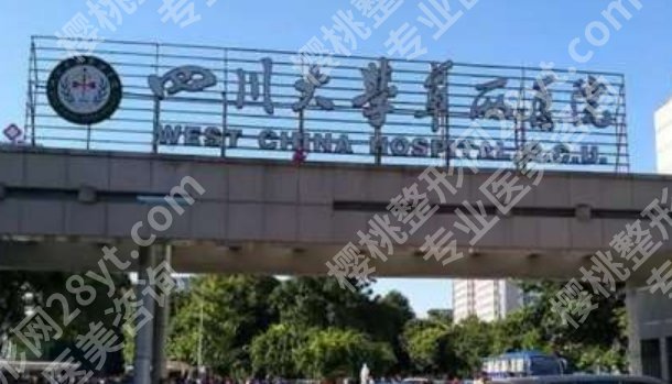 华西整形外科医生排名,不同项目找不同专长的医生更稳妥