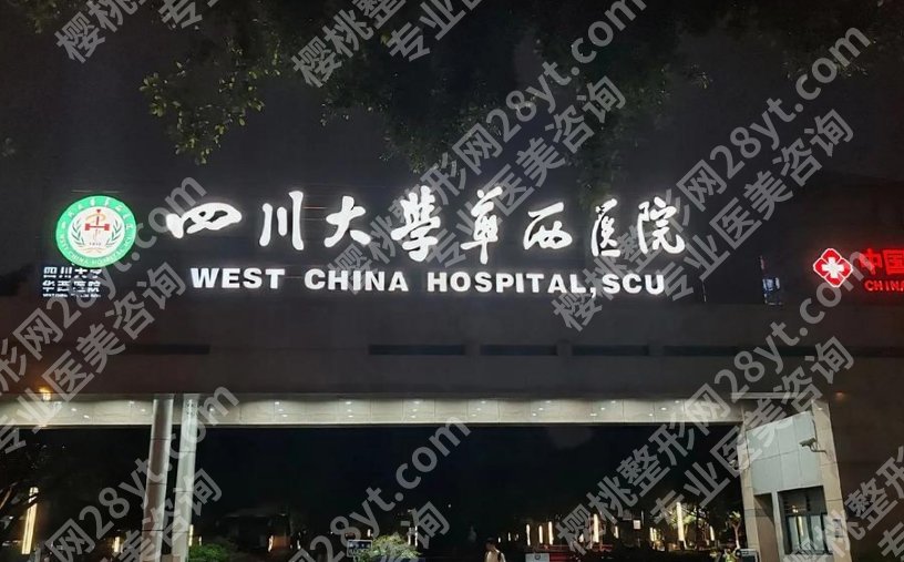 华西整形科医生哪个好?做鼻子、眼睛、轮廓分别找谁稳?