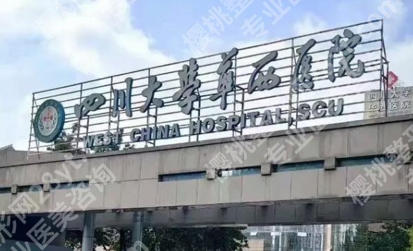 成都华西整形医院是正规的吗？资质、背景和监管归属一次说清楚