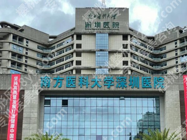 南方医科大学深圳医院整形外科怎么样?真实体验这里分享了