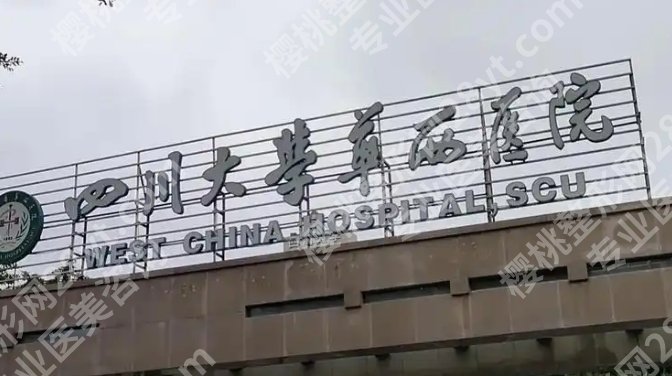 华西医院医美科价格表，这份价格参考帮你判断哪些项目在预算之内