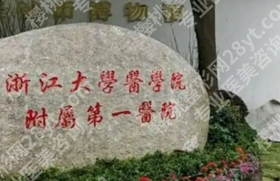 浙一祛斑价格，激光、光子、果酸三种方式价格差距明显
