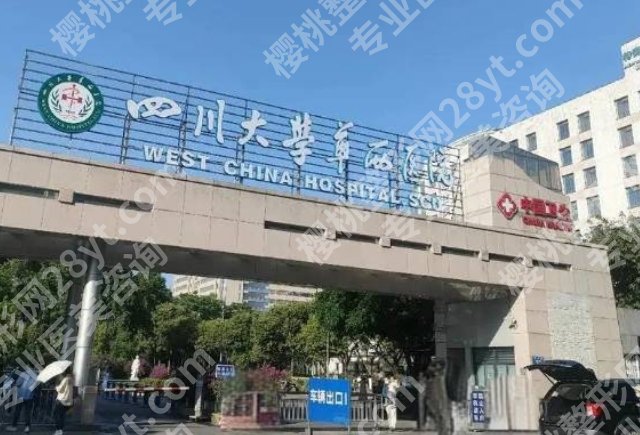 华西医院整容科怎么预约面诊?这几个步骤很多人第一次都走错