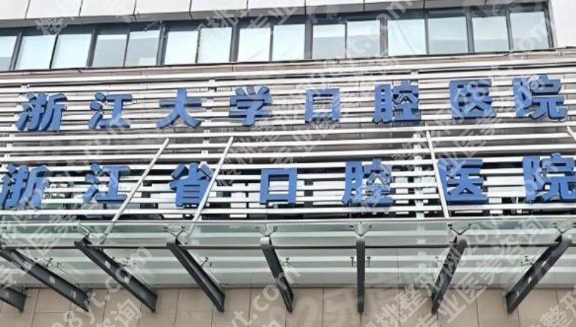 浙医二院牙科怎么样?挂号难度、等待时长和医生沟通感受综合评估