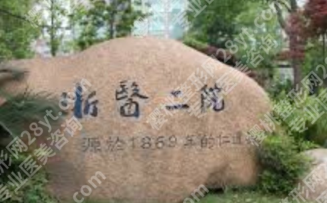 浙医二院点阵激光价格表,这份收费参考帮你提前做好预算