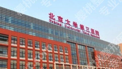 北医三院假体隆胸怎么样？手术水平+术后口碑综合评价