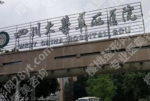 华西祛眼袋哪个医生好？口碑和资历对比整理