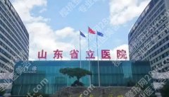 山东省立医院祛斑怎么样？效果、费用、复发率一并评价