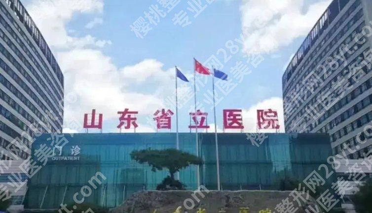山东省立医院祛斑怎么样？效果、费用、复发率一并评价