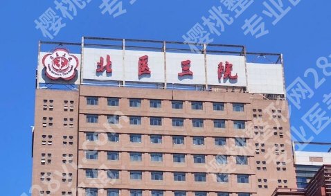 北医三院植发是哪个科室,挂号前先搞清楚这个问题