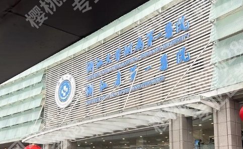 浙一医院牙齿种植费用，这份费用参考比官网更实用