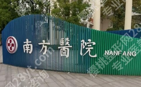 广州南方医院整形科怎么样?从医生风格到流程细节帮你理清
