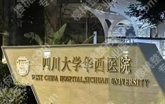 成都华西去眼袋手术多少钱？真实费用拆解+避坑指南速看