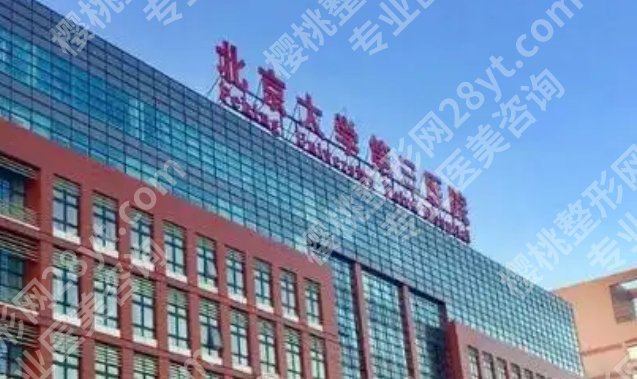 北医三院美容整形怎么样？专家团队加真实口碑，就诊前必读