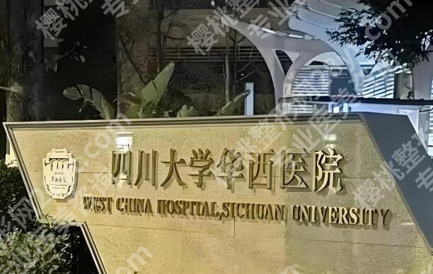 华西医院牙齿种植费用是多少？新价目表+避坑指南分享，看完不花冤枉钱