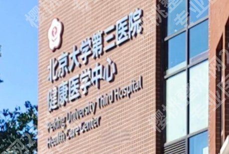 北医三院吸脂怎么样?技术特色与塑形理念深度解析