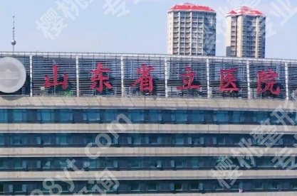 山东省立医院美容整形科怎么样？项目特色与审美风格了解
