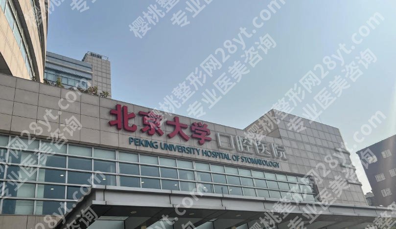 北京做正颌排名的医院有哪些?五家医院实力上榜!