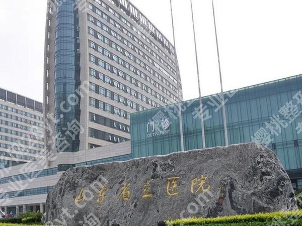 山东省立医院整容价格是多少？新收费明细，普通人也能看懂不踩坑