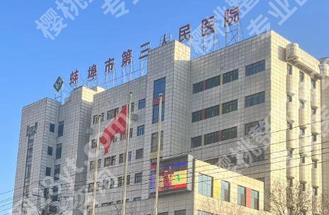 蚌埠中心医院腹壁整形专家！了解医院简介与技术实力查看！