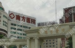 南方医科大学南方医院祛斑怎么样？流程体验和项目方向先了解