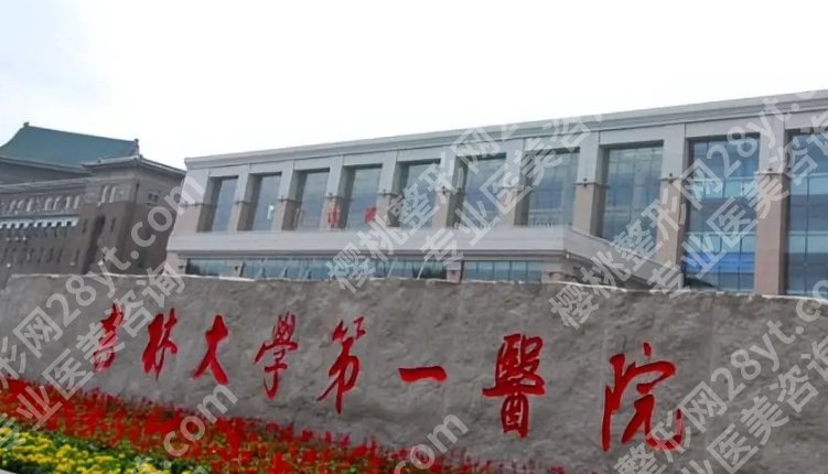 吉大一院整形外科谁做手术好？不同项目怎么选更合适