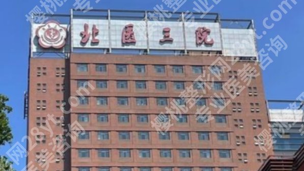北医三院整形科医生名单，挂号前先把方向分清楚