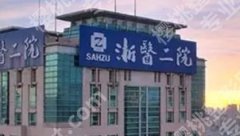 浙二医院颌面外科哪个专家好？看经验领域比盲目约号更重要