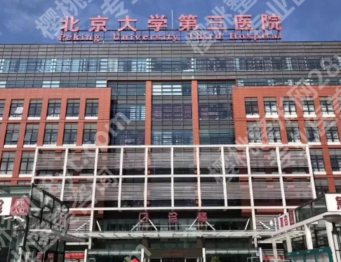 北京大学第三医院牙齿正畸多少钱？2026收费明细查看，医院资料曝光