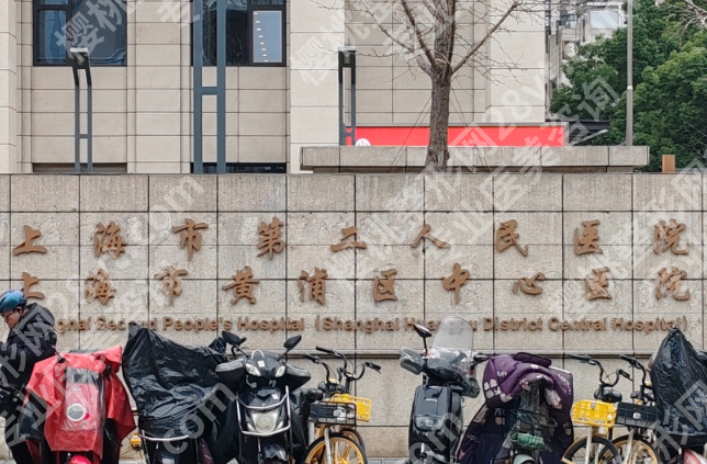 上海第二人民医院医美怎么样?这几点比民营机构更让人放心,进来看看