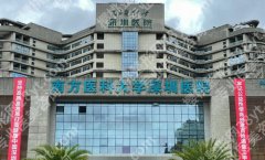 南方医科大学深圳医院缩胸手术怎么样？技术、口碑与价格指南！