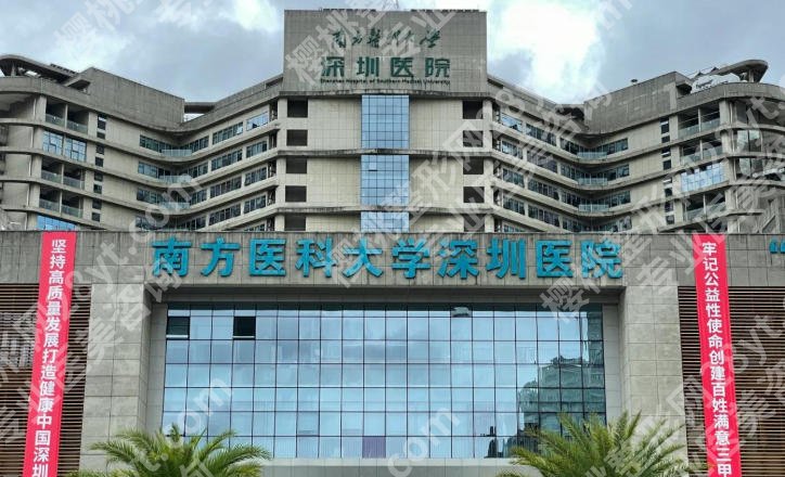 南方医科大学深圳医院缩胸手术怎么样？技术、口碑与价格指南！