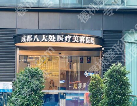 成都八大处医疗美容医院腹壁整形怎么样?分享口碑医生和科室简介查看!