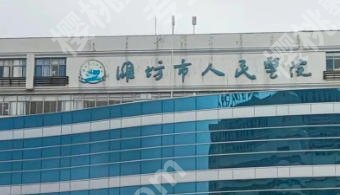 潍坊鼻修复哪家医院好？五家医院技术高超实力上榜！