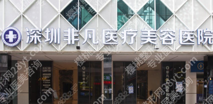 深圳去皱纹哪家医院好？深圳非凡、鹏爱等机构实力不俗！