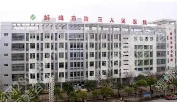 蚌埠第三人民医院丰胸多少钱？价格表更新！附真实口碑评价！