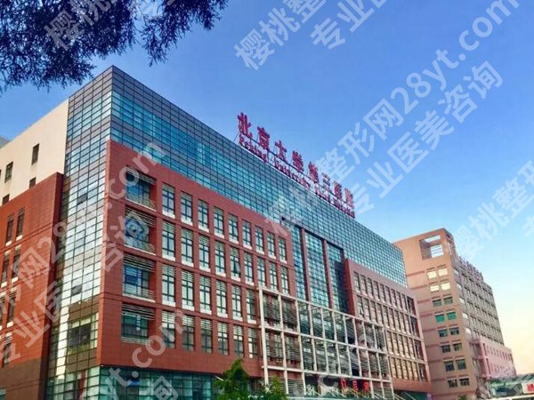 北医三院面部吸脂费用多少？新手必看名单，医院信息盘点