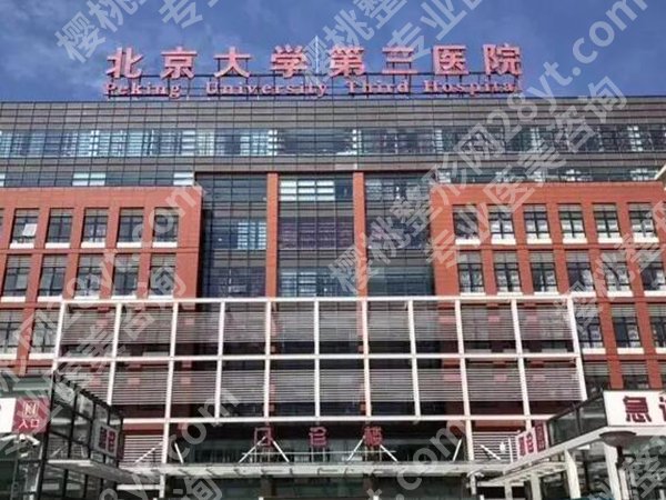 北医三院切双眼皮多少钱？2026价格名单在线看